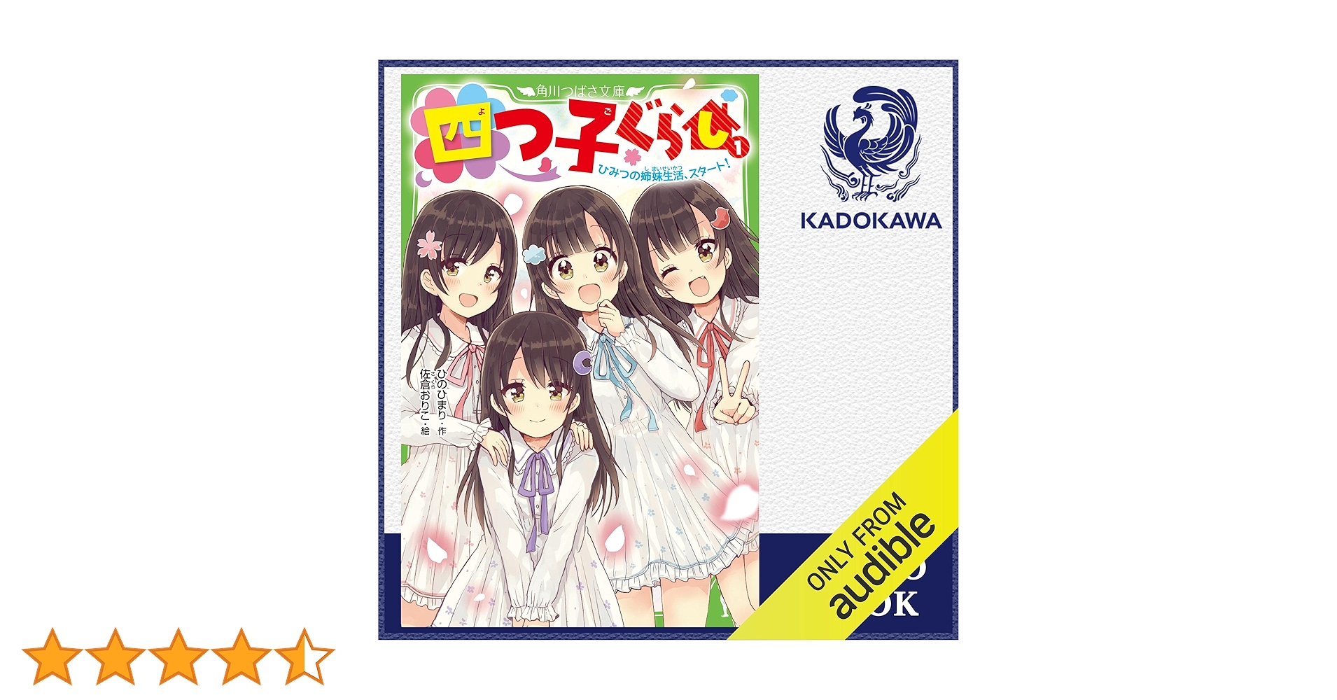 Amazon.co.jp: [1巻] 四つ子ぐらし 1 ひみつの姉妹生活